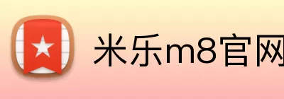 米乐m8官网 Logo